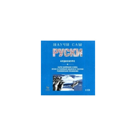 Научи сам руски CD 