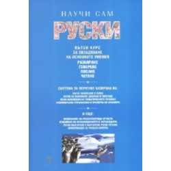 Научи сам руски. Пълен курс за овладяване на основните умения 