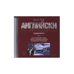 Научи английски без преподавател: Пълен курс - 2 CD 