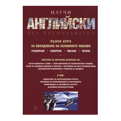 Научи английски без преподавател: Пълен курс за овладяване на основните умения