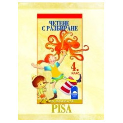 Четене с разбиране за 4. клас по формата PISA