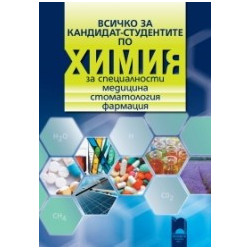 Всичко за кандидат-студентите по химия 