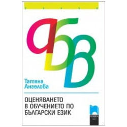Оценяването в обучението по български език