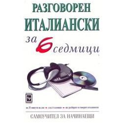 Разговорен италиански за 6 седмици 