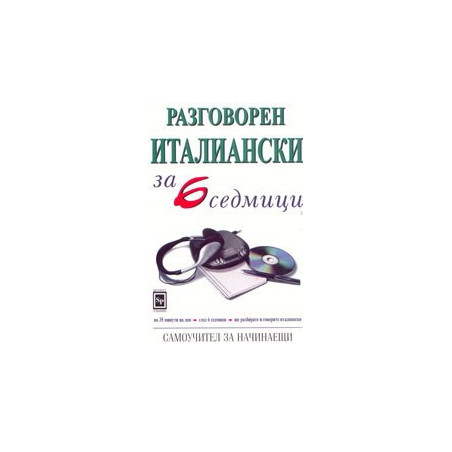 Разговорен италиански за 6 седмици 