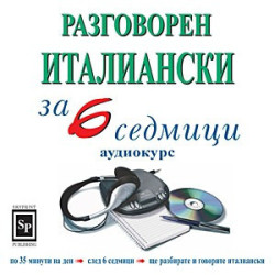 Разговорен италиански за 6 седмици - аудиокурс