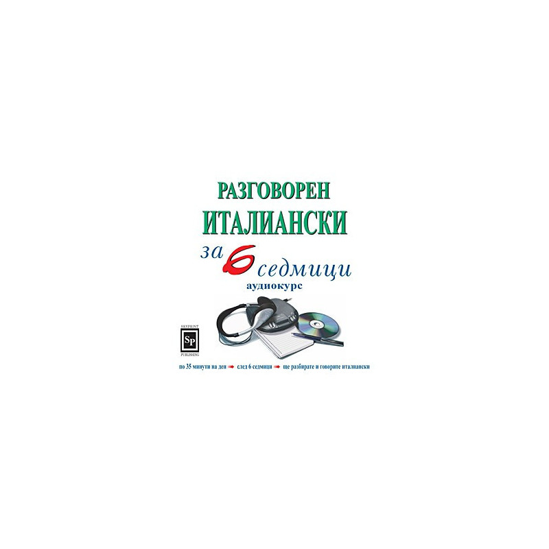 Разговорен италиански за 6 седмици - аудиокурс