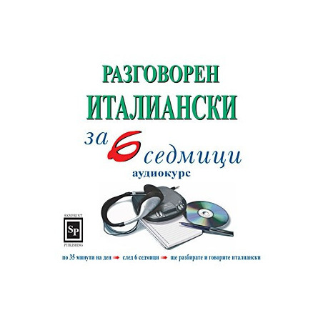Разговорен италиански за 6 седмици - аудиокурс