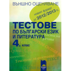 Тестове по български език и литература за външно оценяване в 4. клас