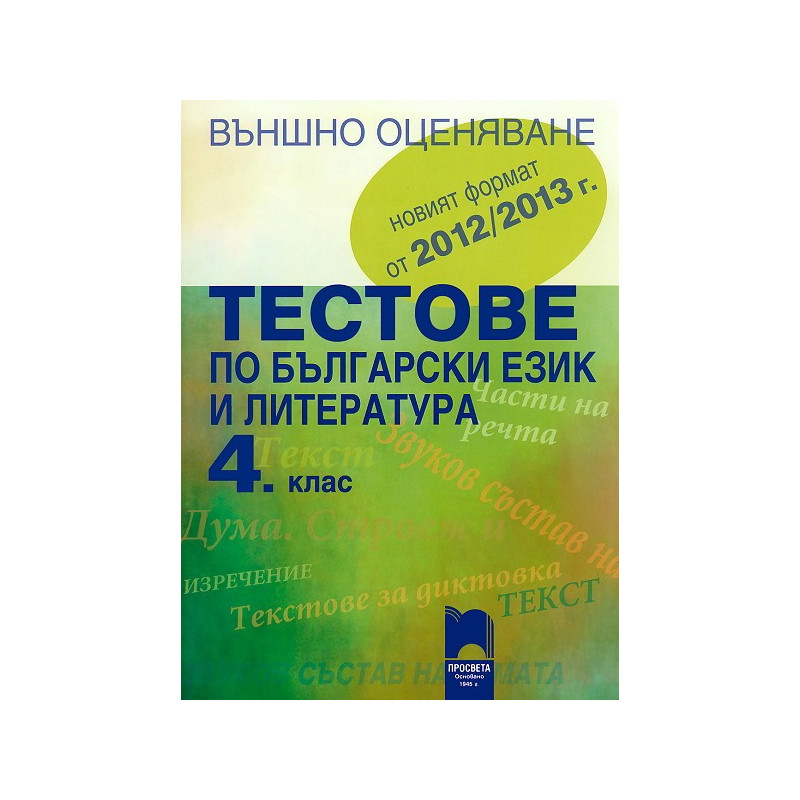 Тестове по български език и литература за външно оценяване в 4. клас
