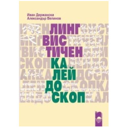 Лингвистичен калейдоскоп