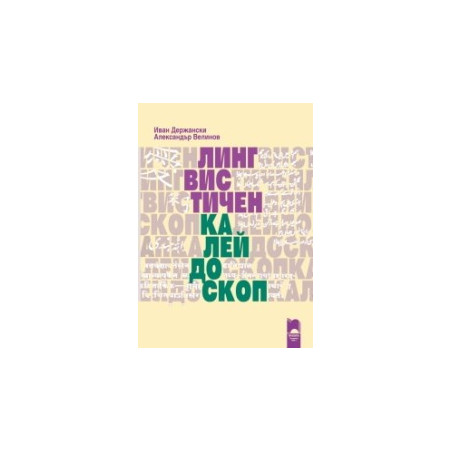 Лингвистичен калейдоскоп