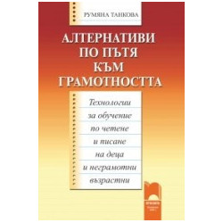 Алтернативи по пътя към грамотността