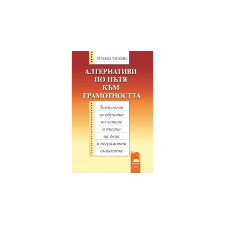 Алтернативи по пътя към грамотността