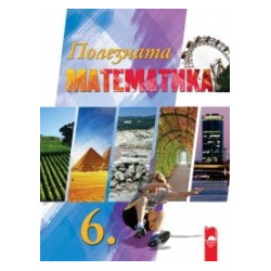 Полезната математика за 6. клас