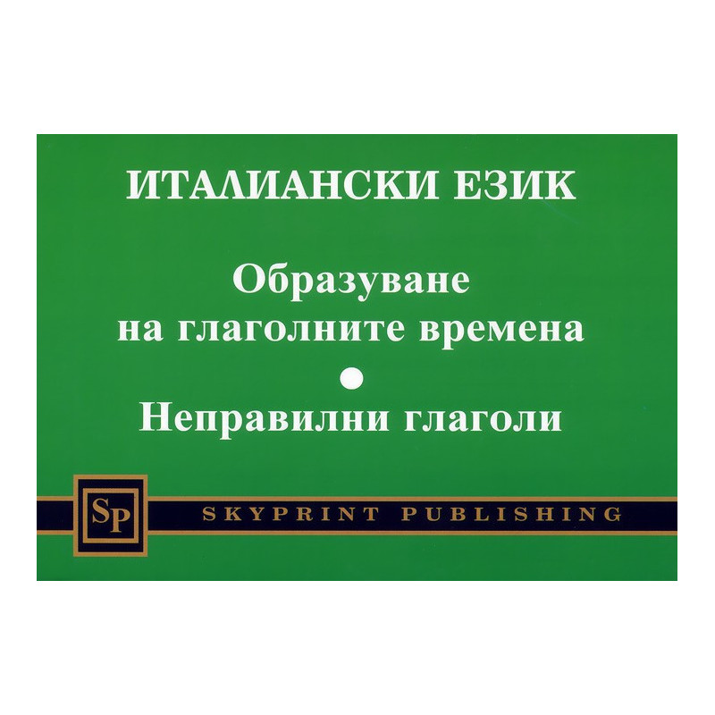 Италиански език. Oбразуване на глаголните времена. Неправилни глаголи