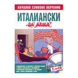 Италиански за деца 