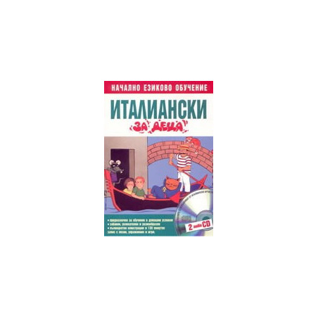 Италиански за деца 