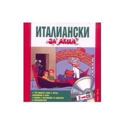 Италиански за деца - 2 CD 