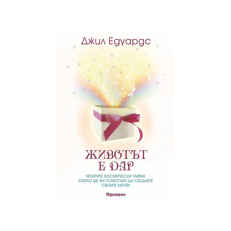 Животът е дар