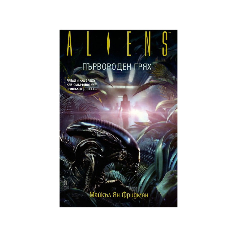 Aliens: Първороден грях