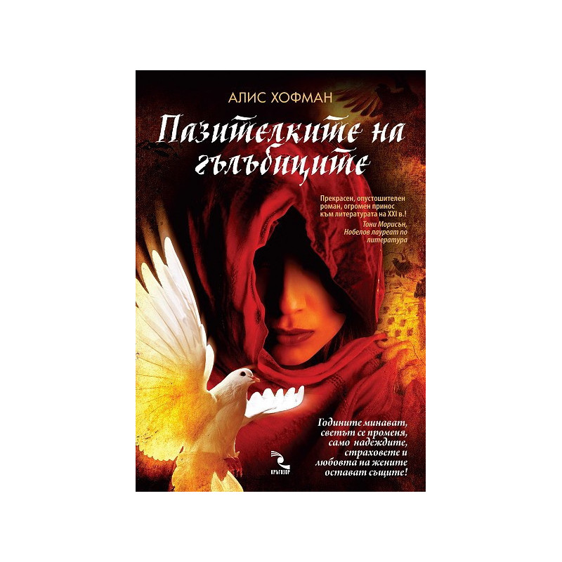 Пазителките на гълъбиците