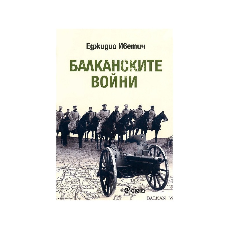 Балканските войни