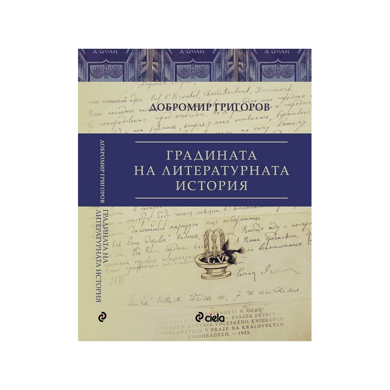 Градината на литературната история