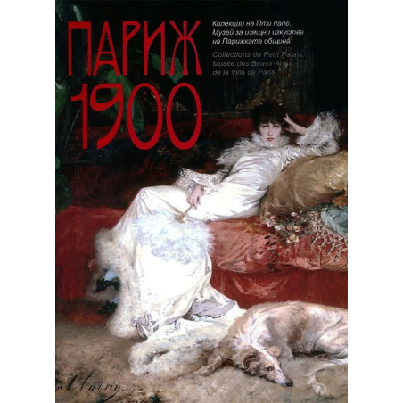 Париж 1900