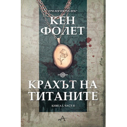Крахът на титаните - книга 1, част 2