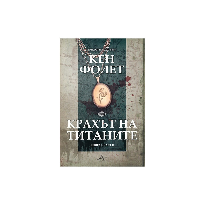 Крахът на титаните - книга 1, част 2