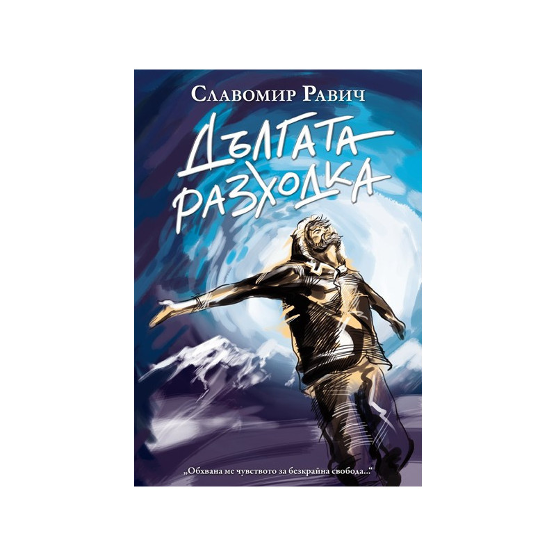 Дългата разходка