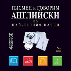 Писмен и говорим английски по най - лесния начин - 4 CD 