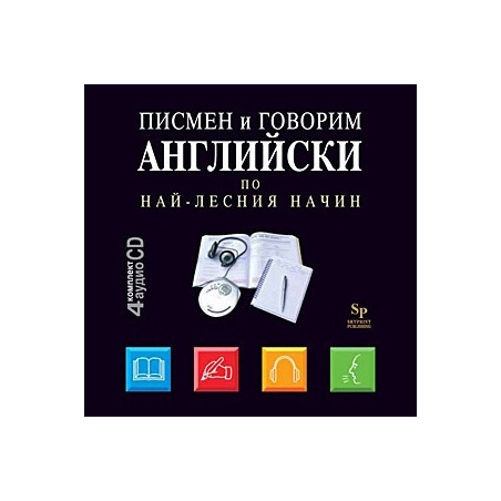 Писмен и говорим английски по най - лесния начин - 4 CD 