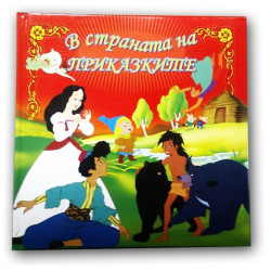 В страната на приказките - червена