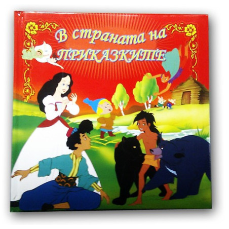В страната на приказките - червена