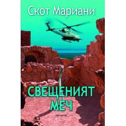 Свещеният меч