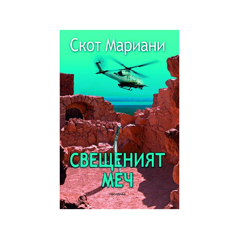 Свещеният меч