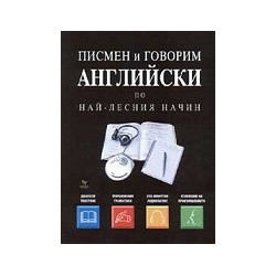 Писмен и говорим английски по най - лесния начин 