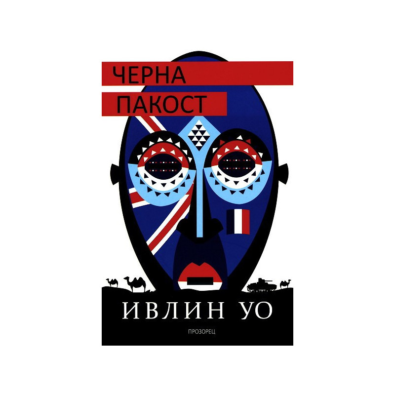 Черна пакост