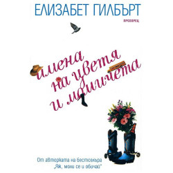 Имена на цветя и момичета
