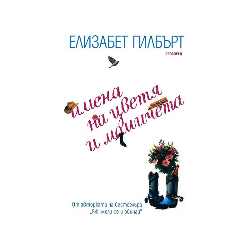 Имена на цветя и момичета