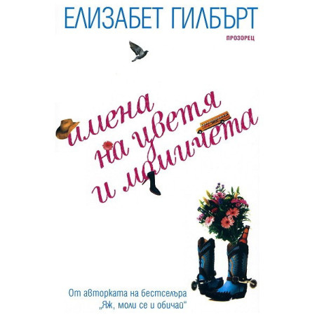 Имена на цветя и момичета
