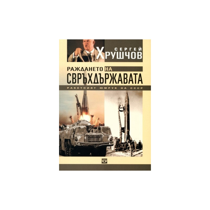 Раждането на свръхдържавата