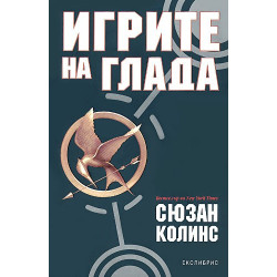 Игрите на глада - книга 1
