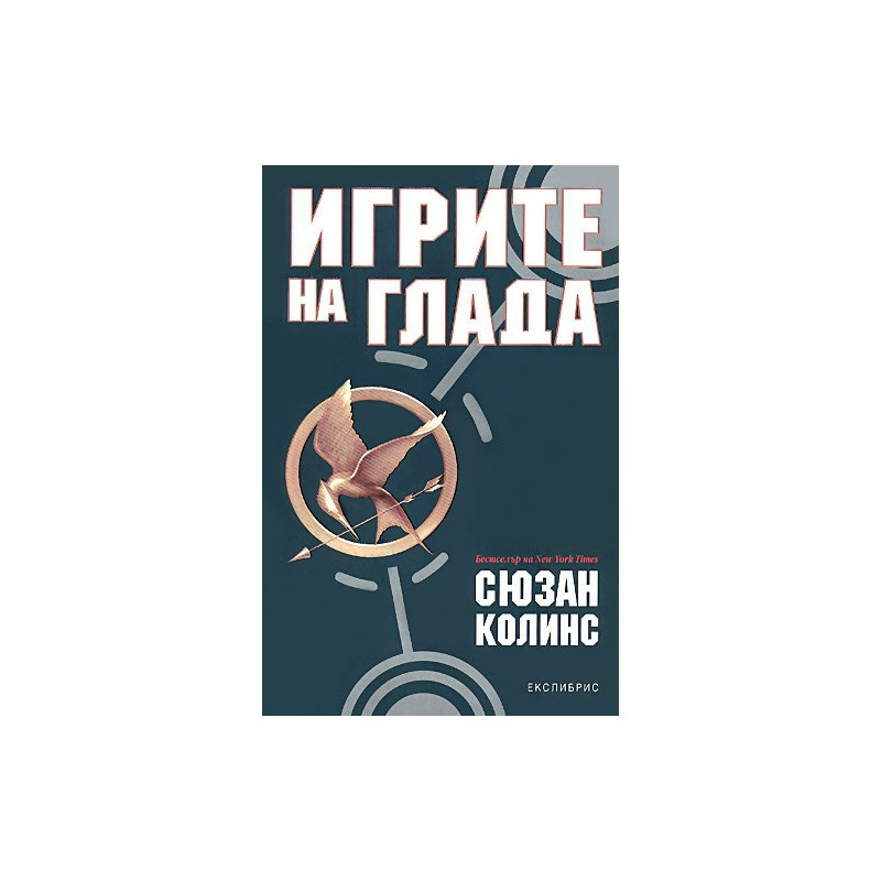 Игрите на глада - книга 1