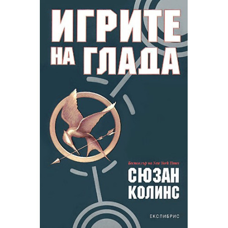 Игрите на глада - книга 1