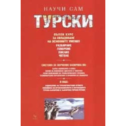 Научи сам турски - пълен курс