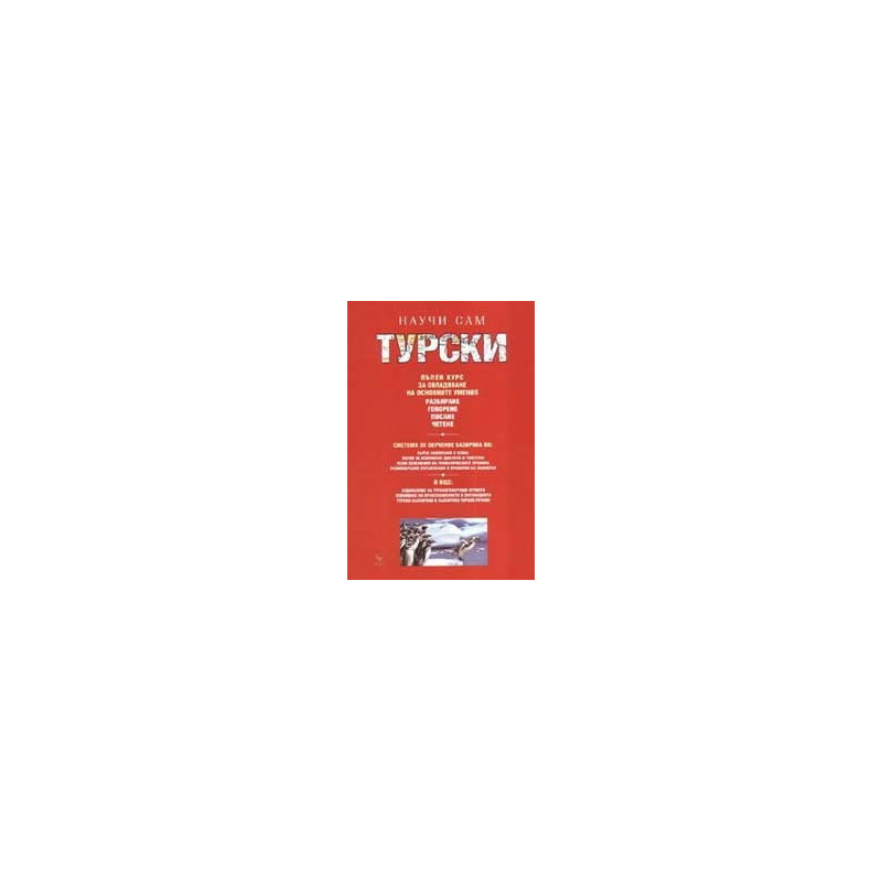 Научи сам турски - пълен курс
