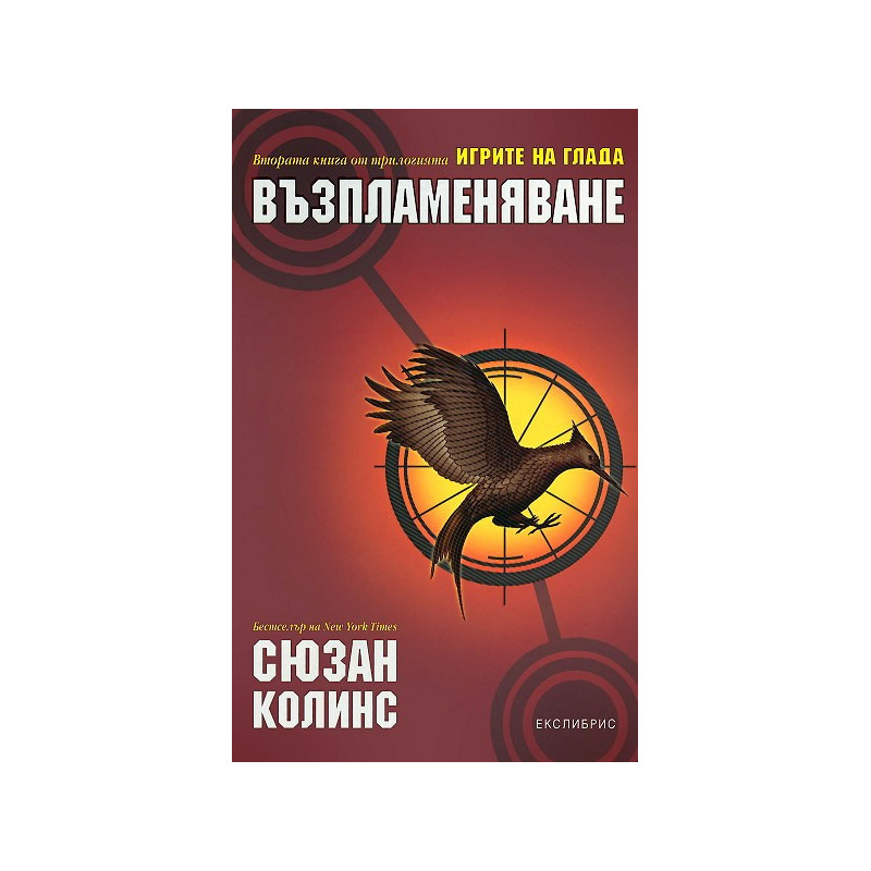 Игрите на глада - книга 2: Възпламеняване